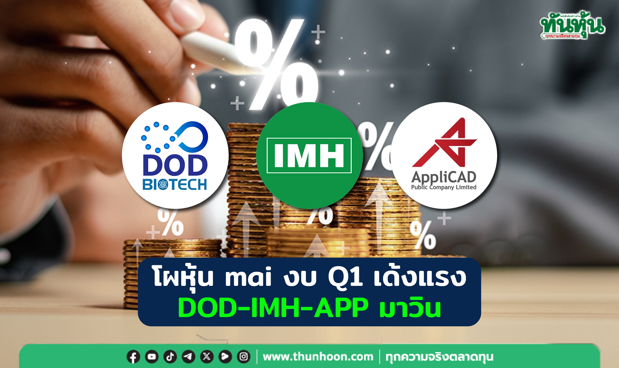 โผหุ้น mai งบ Q1 เด้งแรง DOD-IMH-APP มาวิน